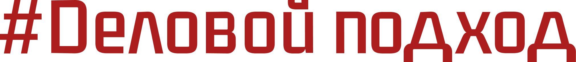 Деловой подход